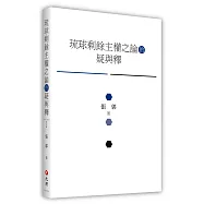 琉球剩餘主權之論的疑與釋