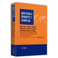 國際勞動法暨國際勞工組織析論：國際勞動法‧國際勞工組織暨相關重要勞工問題與全球化之國際勞動法規範的分析與論述