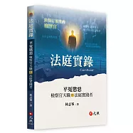 法庭實錄：平冤懲惡——檢察官天職的法庭實踐者