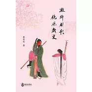 凝眸劇影‧鏡照戲史