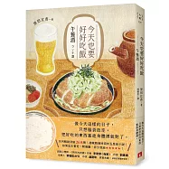 今天也要好好吃飯：午餐酒(系列暢銷突破26萬冊!邊喊餓邊掉淚的五星級小說!)