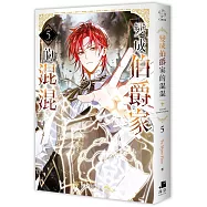 變成伯爵家的混混05