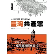 臺灣史：臺灣共產黨