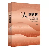 「人」的興起：80年代初期人道主義思潮研究(1978-1984)