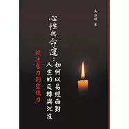 心性與命運：如何以易經面對人生的反轉與沉沒