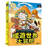 環遊世界大冒險【埃及】：法老‧木乃伊‧金字塔文明