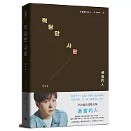 適當的人──李昌燮首部散文集〔附|台灣版獨家授權小卡2張〕