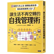 讓生活不再空轉的自我管理術：落實六大心法、建構自律系統，輕鬆實現理想人生!