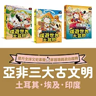 亞非古文明 環遊世界大冒險：【土耳其】【埃及】【印度】