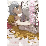 想逃家的我、不小心把憧憬的大魔法使買下來了 5