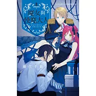 魔女與使魔大人 2完