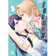 全都是妳的錯 3