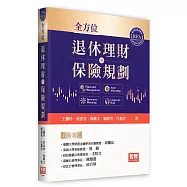 全方位退休理財與保險規劃