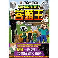 腦力大激盪!Minecraft答題王
