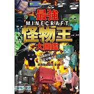 最強MINECRAFT怪物王大圖鑑