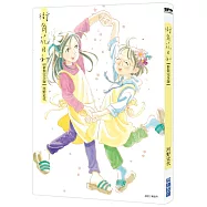 街角花日和【新裝完全版】