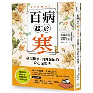百病起於寒【熱銷慶功版】：袪濕排寒、內外兼治的身心保暖法