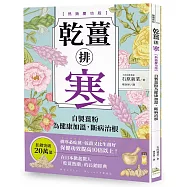 乾薑排寒【熱銷慶功版】：自製薑粉為健康加溫，斷病治根