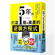 5年內打造1億資產的逆襲方程式：普通上班族也能做到，無痛複製4大投資策略，突破薪水牢籠、資產放大100倍!