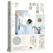 七分滿的生活：一天放下一事物的練習，不慌亂、不匆忙的從容日常養成提案