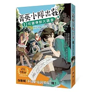菁英小隊出發!1：校園傳說大調查(超人氣華文作家Misa首創兒童長篇系列小說)