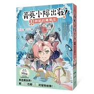 菁英小隊出發!2：神祕的轉學生(超人氣華文作家Misa首創兒童長篇系列小說)