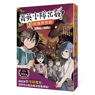 菁英小隊出發!3：妖怪研究社(超人氣華文作家Misa首創兒童長篇系列小說)