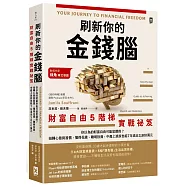 刷新你的金錢腦【財富自由5階梯實戰祕笈】：你以為的財富自由可能是錯的?扭轉心態與習慣，懂得花錢、聰明投資，中產上班族也能7年滾出3,800萬元