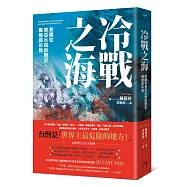 冷戰之海：美國在東亞水域的歷史、戰略與布局