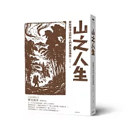 山之人生：那些隱沒山林的人們與失落傳說