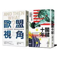 地緣政治的戰略：美國觀點vs歐盟視角【二冊套書】(《關鍵十年》+《歐盟視角》)