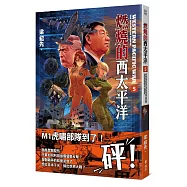 燃燒的西太平洋(5)