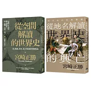 宮崎正勝解讀世界史(2冊套書)從空間解讀的世界史+從地名解讀世界史的興亡