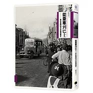 從臺車到巴士：百年臺灣地方交通演進史(二版)