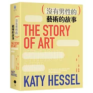 (沒有男性的)藝術的故事