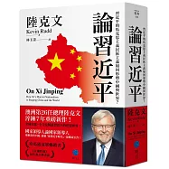 論習近平：習近平的馬克思主義民族主義如何形塑中國與世界?【澳洲前總理陸克文生涯集大成之作!】