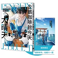 企鵝咖啡館今天也是大晴天(02)【首刷贈送「謹賀新年」收藏卡】