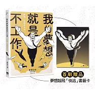 我的夢想就是不工作：辭職人類觀察手冊【首刷贈送「快逃」書籤卡】