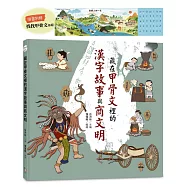 藏在甲骨文裡的漢字故事與商文明(附贈「找找甲骨文」海報)