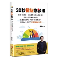 30秒情緒急救法：哈佛、史丹佛、柏克萊等多所大學證實!諮商心理師鍾育騰教你快速擺脫職場、人際、家庭壓力，告別焦慮、失眠的83個情緒處方箋