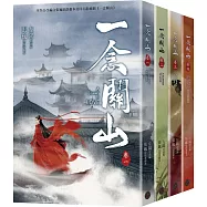 一念關山.卷一~卷四套書(全四冊)(劉詩詩、劉宇寧領銜主演古裝傳奇武俠大劇同名原著)