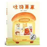吐司車車【美味與想像的結合×創造力×培養孩子逆商(AQ)探索力】★榮獲第四屆金鑰匙繪本創作大賽銀獎★讓想像力散發「香氣」的甜蜜繪本!