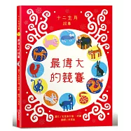 最偉大的競賽：十二生肖故事【社會情緒&times;人際互動】《華爾街日報》、《出版人週刊》、《學校圖書館期刊》等多家媒體機構好評推薦!