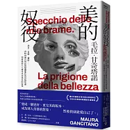 美的奴役：恐老、看臉、懼胖&hellip;&hellip;由時尚廣告與社群媒體催化的容貌焦慮如何強迫人人接受以美為名的奴役