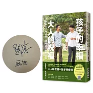 孩子的幸福，大人的祝福——麻吉父子真心話，從容走出自己的路(限量親筆簽名版)