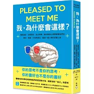 我，為什麼會這樣?：喜歡這些，討厭那些，從生物學、腦科學與心理學解釋我們的喜好、情緒、行為與想法，重啟一趟人類的認識之旅