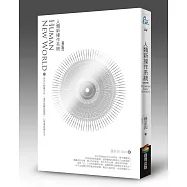 人類新操作系統：與內在智慧合作，善用直覺與靈感，心想事成過生活(修訂版)