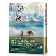 看見，心西藏【暢銷增訂版】：深度探訪大西藏全境之美，分享大山大水教會我的事(隨書附贈限定版：神山「岡仁波齊」&聖湖「納木措」殊勝祝福明信片)