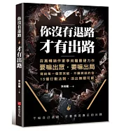 你沒有退路，才有出路：百萬暢銷書作家李尚龍最硬力作，要嘛出眾，要嘛出局，寫個每一個想突破，不願將就的你。15個行動法則，活出無限可能!
