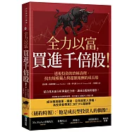 全力以富，買進千倍股!透視投資的終極真理，找出規模獨占與超額報酬的成長股
